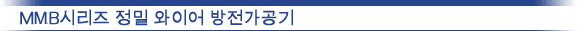 MMA시리즈 초정밀 와이어 방전가공기