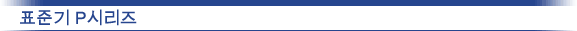 표준기 P시리즈