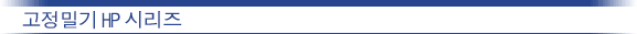 초정밀HP시리즈